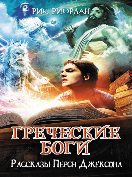 Title details for Рассказы Перси Джексона by Риордан, Рик - Available